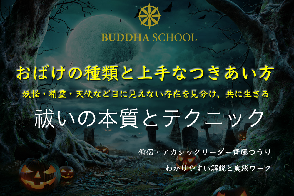 動画提供開始 おばけの種類と上手な付き合い方 祓いの本質とテクニック 10月エッセンシャルws ブッダスクール 募集中イベント情報